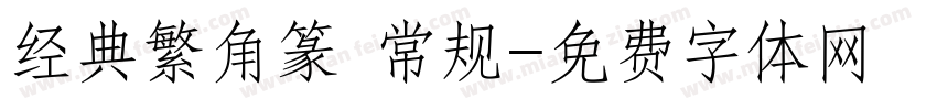 经典繁角篆 常规字体转换